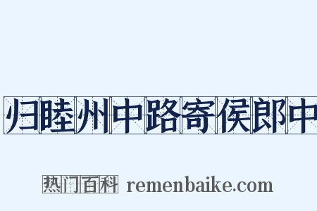 归睦州中路寄侯郎中是什么意思的图片
